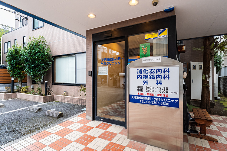 天沼消化器内科・外科クリニック 杉並区 荻窪駅より徒歩4分の「天沼消化器内科・外科クリニック」