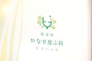 紙屋町やなせ皮ふ科クリニック 広島市中区