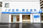豊中服部ノボ歯科・矯正歯科クリニック 豊中市