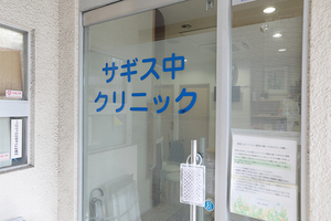 サギス中クリニック 大阪市福島区