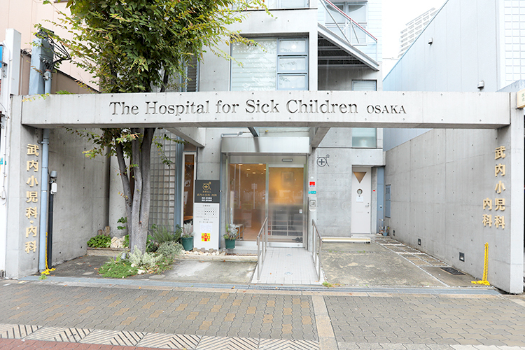武内小児科・内科 大阪市都島区 長年地域住民の健康を支え続けている同院