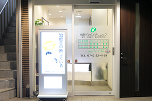 楠原デンタルクリニック 奈良市