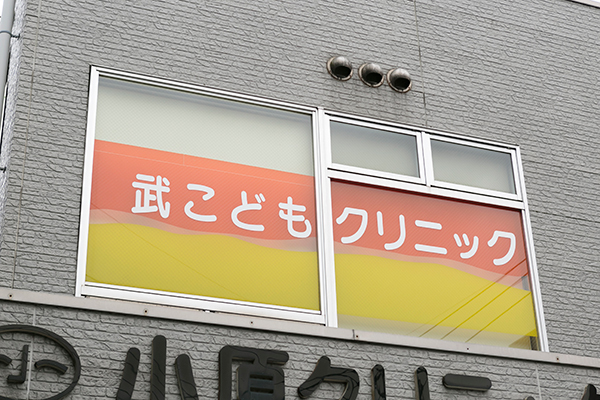武こどもクリニック 東村山市 久米川駅から徒歩5分のアクセス