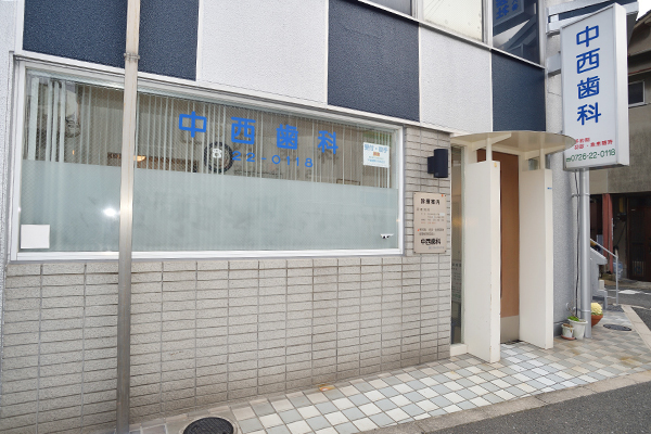 中西歯科医院 摂津市 JR京都線・千里丘駅から徒歩3分ほどの通りに面したクリニック