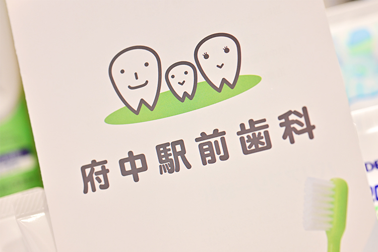 府中駅前歯科 お知らせ