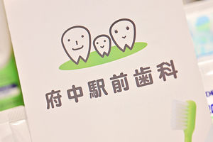 府中駅前歯科 府中市