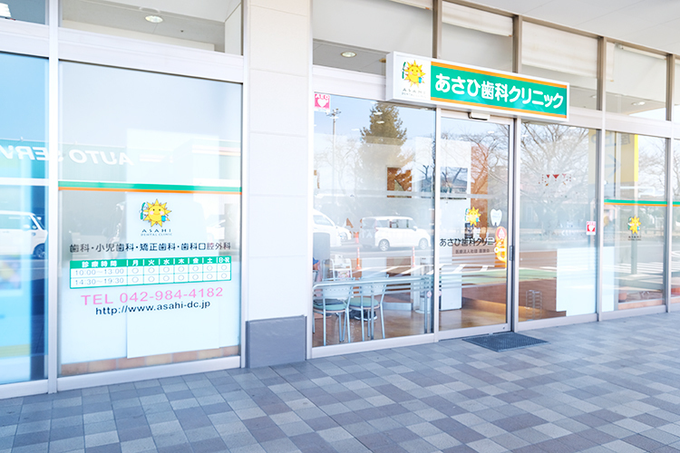 あさひ歯科クリニック 日高市 武蔵高萩駅から車で約5分、アクセスの良さも魅力のクリニック
