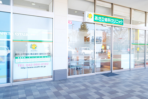 あさひ歯科クリニック 日高市