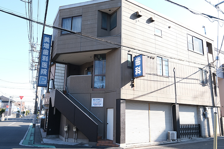 美増歯科医院 川口市 40年以上地域に寄り添ってきた歴史ある「美増歯科医院」