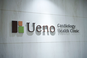 うえの内科・循環器内科クリニック 鹿児島市