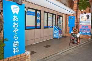 あおぞら歯科 大阪市東淀川区