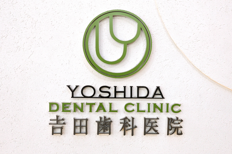 吉田歯科医院 北葛城郡王寺町 大和路線・王寺駅より徒歩3分の場所にある「吉田歯科医院」