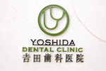 吉田歯科医院