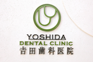 吉田歯科医院 北葛城郡王寺町