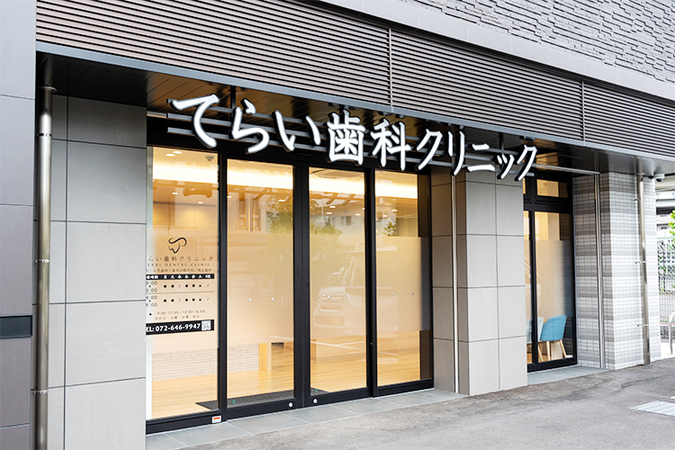 てらい歯科クリニック 茨木市 南茨木駅から徒歩2分と、アクセス至便性も良い