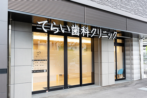 てらい歯科クリニック 茨木市