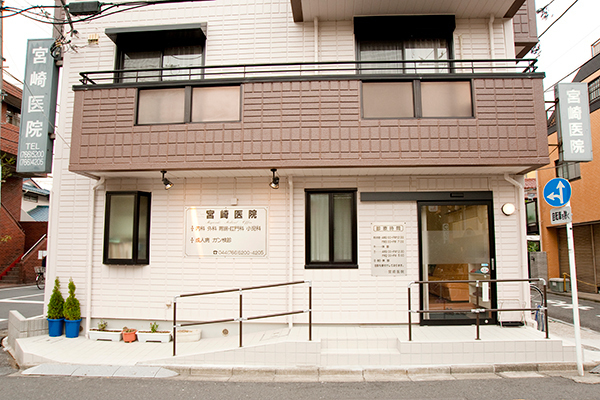 宮崎医院  川崎市中原区 武蔵新城駅から徒歩3分。長きにわたり地域医療を支え続けている