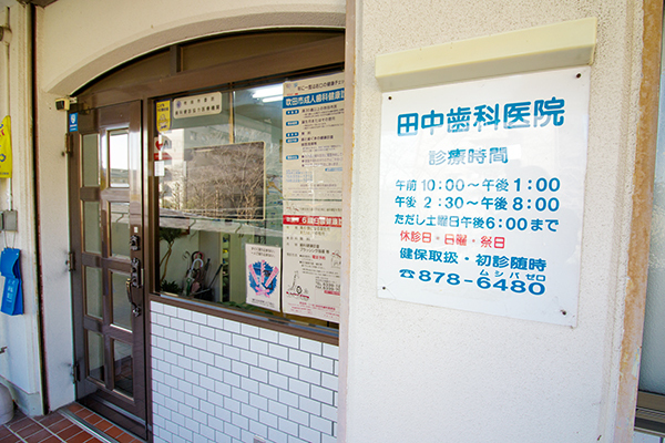 田中歯科医院 吹田市 1991年に開業した「田中歯科医院」