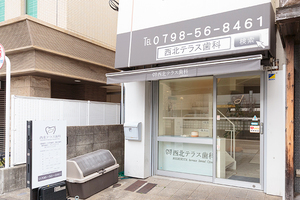 西北テラス歯科 西宮市