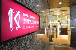 黒田クリスタル歯科 吉祥寺 武蔵野市