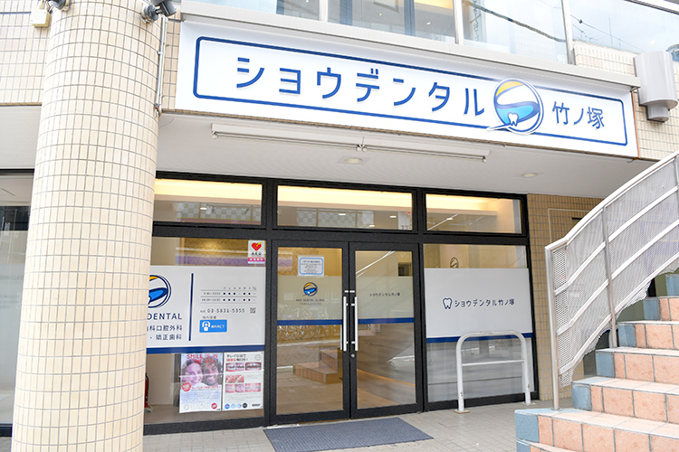 ショウデンタル竹ノ塚 足立区 2024年5月に開院した「ショウデンタル竹ノ塚」