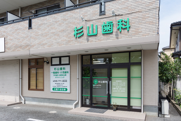 杉山歯科 上尾市 上尾駅から徒歩14分。地域に密着したクリニック