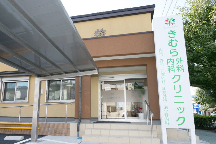 きむら内科外科クリニック 川口市 西川口駅から徒歩6分、広い道路に面したクリニック
