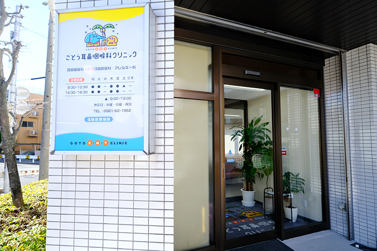ごとう耳鼻咽喉科クリニック 長久手市 藤が丘駅やはなみずき通駅が最寄りのごとう耳鼻咽喉科クリニック