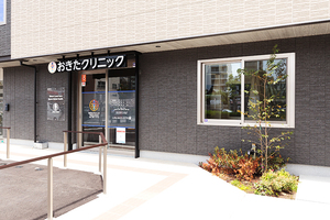 おきたクリニック 大阪市浪速区