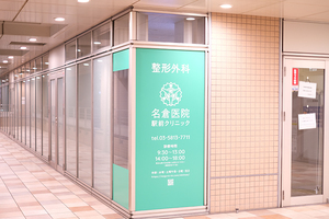 名倉医院駅前クリニック 足立区