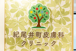 紀尾井町皮膚科クリニック 千代田区