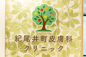 紀尾井町皮膚科クリニック 千代田区