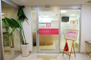 たじま歯科クリニック 高槻市