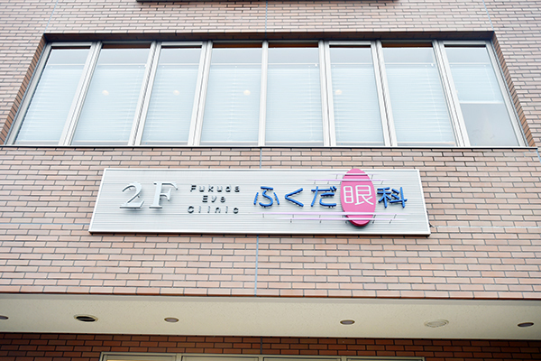 ふくだ眼科 吹田市 桃山台駅から徒歩5分の「ふくだ眼科」