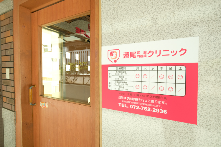 蓮尾胃腸内視鏡クリニック 池田市 阪急宝塚本線池田駅から程近い便利な場所に位置する