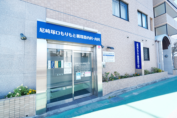 尼崎塚口もりもと循環器内科・内科 尼崎市 塚口駅から徒歩6分とアクセス至便で通院しやすい