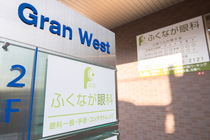 ふくなが眼科 高槻市