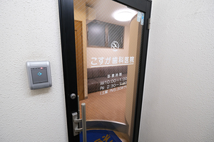 こすが歯科医院 府中市