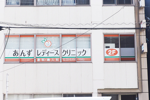 あんずレディースクリニック 墨田区