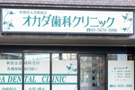 オカダ歯科クリニック