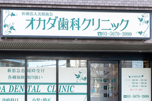 オカダ歯科クリニック 葛飾区