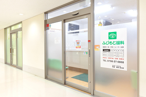 ふじもと眼科 西宮市 阪神西宮駅から徒歩2分のクリニックモール内と好アクセス