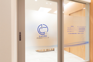 とよだ内科・内視鏡クリニック 神戸市中央区