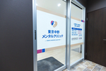 東京中野メンタルクリニック