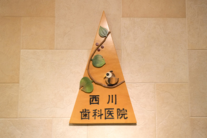西川歯科医院 大阪市東住吉区