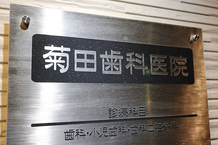 菊田歯科医院 小金井市 東小金井駅から徒歩3分