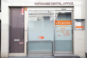 渡辺歯科医院 東大阪市