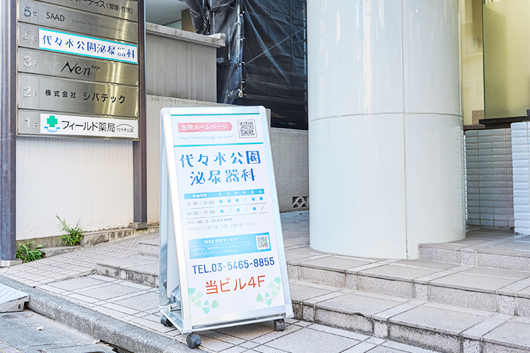 代々木公園泌尿器科 渋谷区 代々木公園駅から徒歩1分の好立地