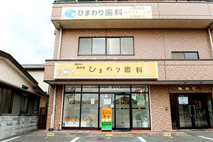 ひまわり歯科クリニック さいたま市西区