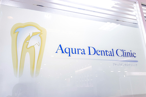アキュラデンタルクリニック 武蔵野市